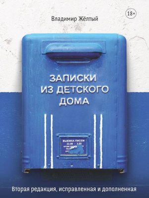 cover image of Записки из Детского Дома